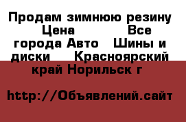 Продам зимнюю резину. › Цена ­ 9 500 - Все города Авто » Шины и диски   . Красноярский край,Норильск г.